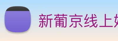 新葡京线上娱乐 logo